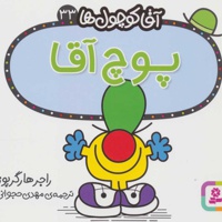 پوچ آقا